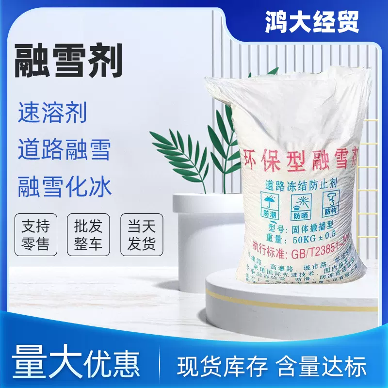 融雪剂 固体 液体环保型融雪剂 高速市政道路融雪除冰剂 样品包邮
