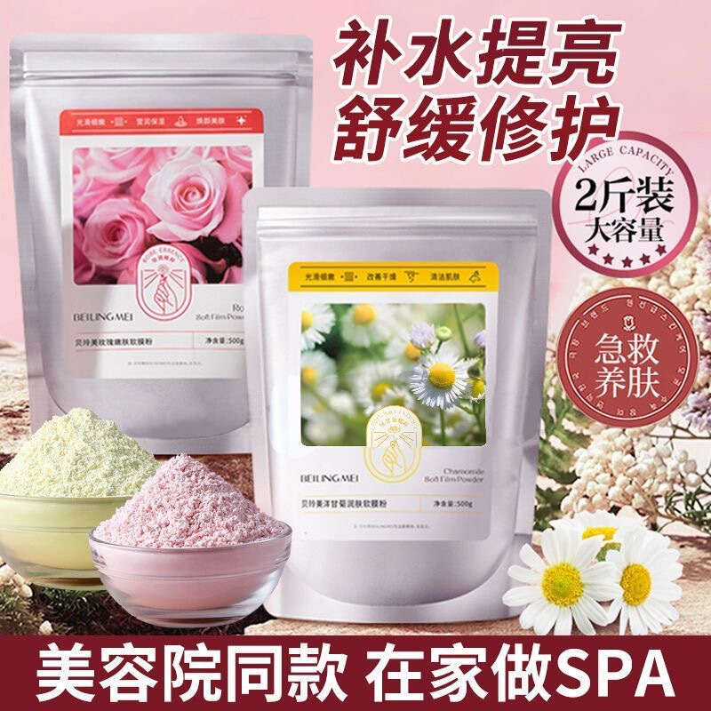 Bei Lingmei Rose Soft Mask Powder Chamomile Soft Mask Powder Moisturizing Delicate Pores Moisturizing Lifting Brightening Mask
