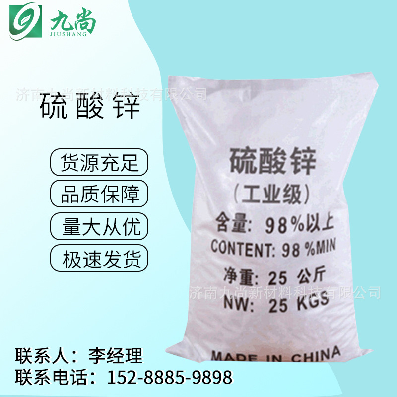 现货硫酸锌98%含量纺织工业媒染剂农业锌肥防腐剂工业级硫酸锌