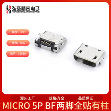 USB-B型 MICRO卧式全貼母座 短針 加焊盤 有柱 平口/卷口 電源口