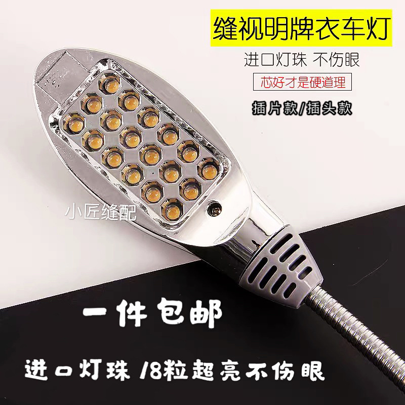 缝视明18粒灯珠缝纫机的灯led工作灯衣车灯带磁铁照明灯具平车灯