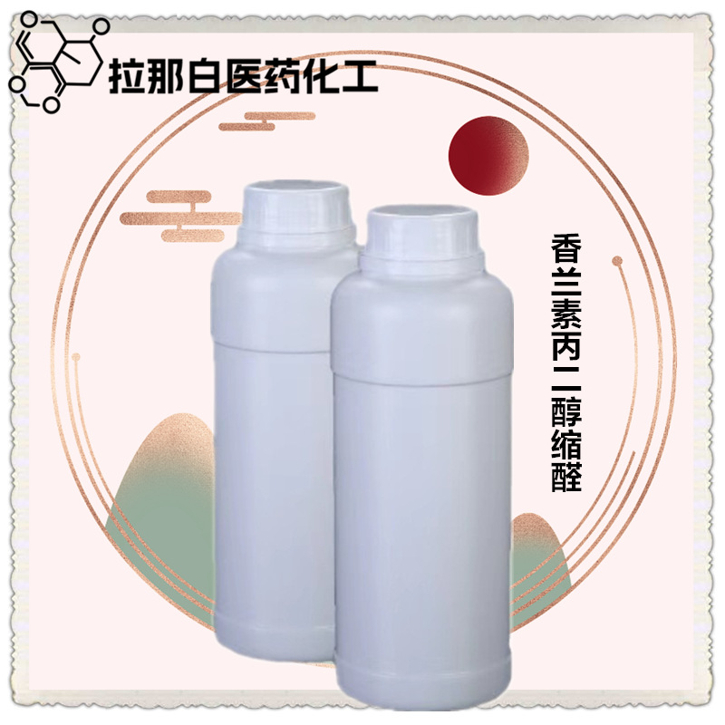 香兰素丙二醇缩醛 68527-74-2 【香兰素丙二缩醛】95% 10g 500g