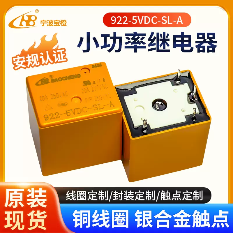 宝橙 922-5VDC-SL-A 20A 橙 TV-8 1HP 功率继电器电源温控继电器