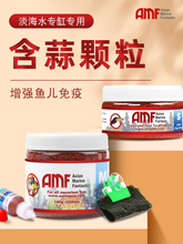 AMF鱼粮海水鱼饲料小丑鱼蓝吊鱼灯科鱼凤尾小颗粒通用微颗粒鱼食