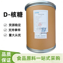 D-核糖 食品级拓洋D-核糖 甜味剂 营养剂 量大从优  支持拿样