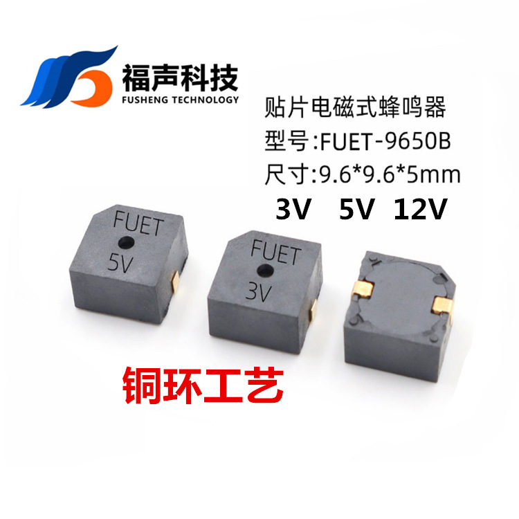 福声FUET 9650B SMD贴片电磁式有源蜂鸣器9.6*9.6*5mm 3V 5V 12V