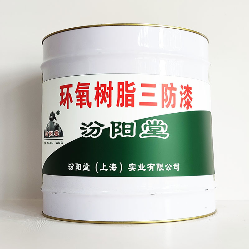 环氧树脂三防漆、厂家批量、环氧树脂三防漆、选汾阳堂品牌