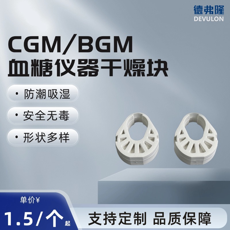 干燥块 防潮吸湿安全无毒BGM、CGM用 试纸防潮