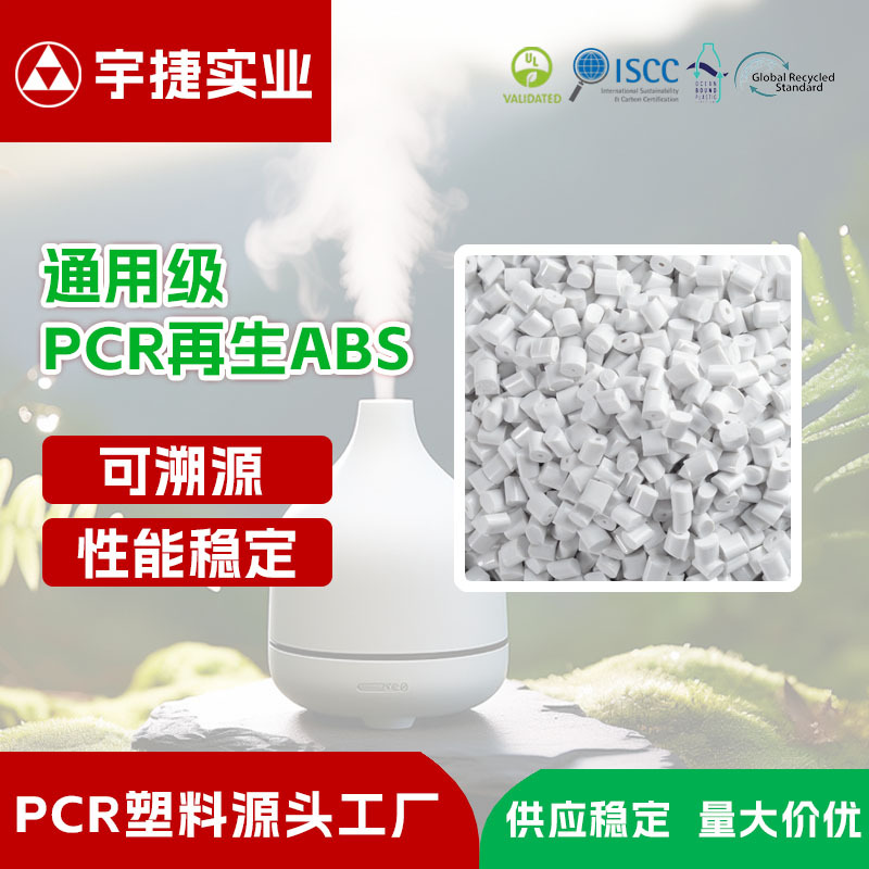 通用级PCR-ABS环保再生塑料颗粒 高抗冲击耐热 可染色 哑光 高光
