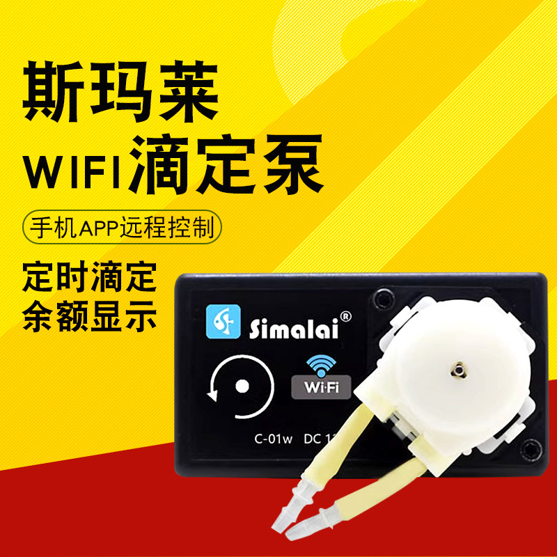 斯玛莱滴定SiMaLai滴定泵C-01w单头滴定WIFI控制钙KH镁元素添加