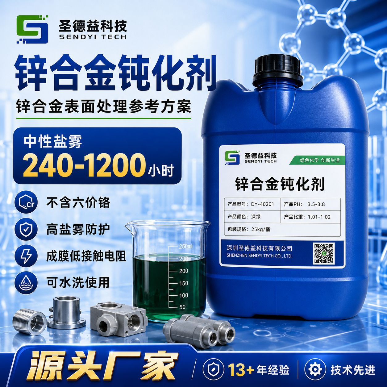 锌合金三价铬钝化剂表面抗盐雾240-1200h封闭剂环保型防锈处理剂