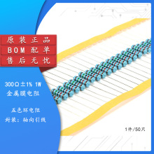 金属膜电阻 1W ±1% 五色环 300欧 300Ω 一种阻值50只BOM配单