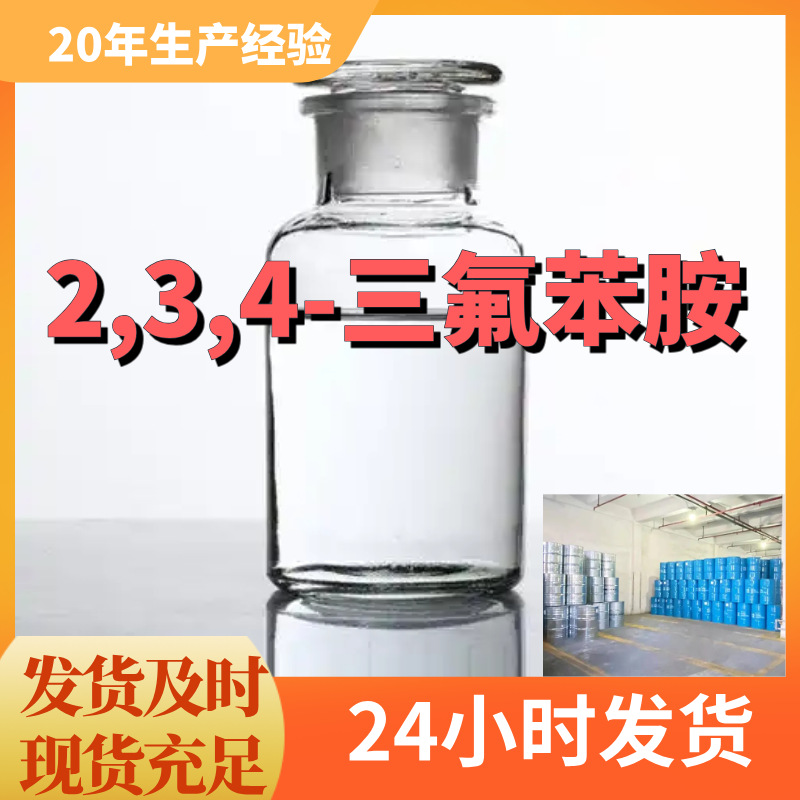 2,3,4-三氟苯胺 厂家直供99%含量工业级客户满意是我们的宗旨上海