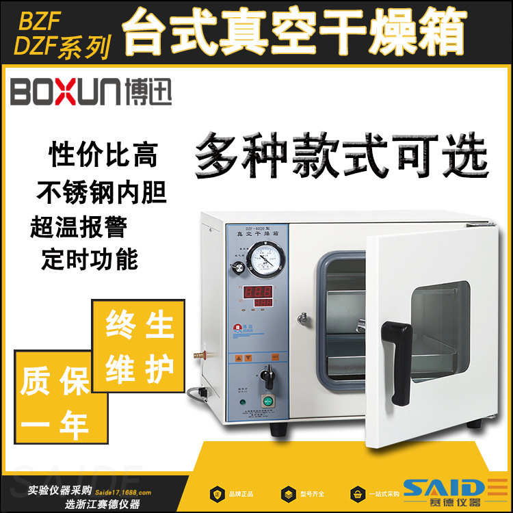 上海博迅DZF/BZF台式真空干燥箱套式加热/隔板加热（不含真空泵）