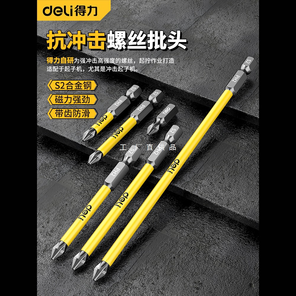 得力防滑十字强磁防滑批头高硬度手电钻钨钢电动螺丝刀工具套装