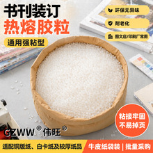 图文书本胶粒 环保热熔胶颗粒 无气味特强粘书刊背胶热溶胶胶粒