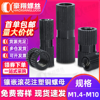 黑色双通镶嵌件滚花注塑铜螺母镀黑锌通孔热熔铜螺帽M2.5/M3/M4