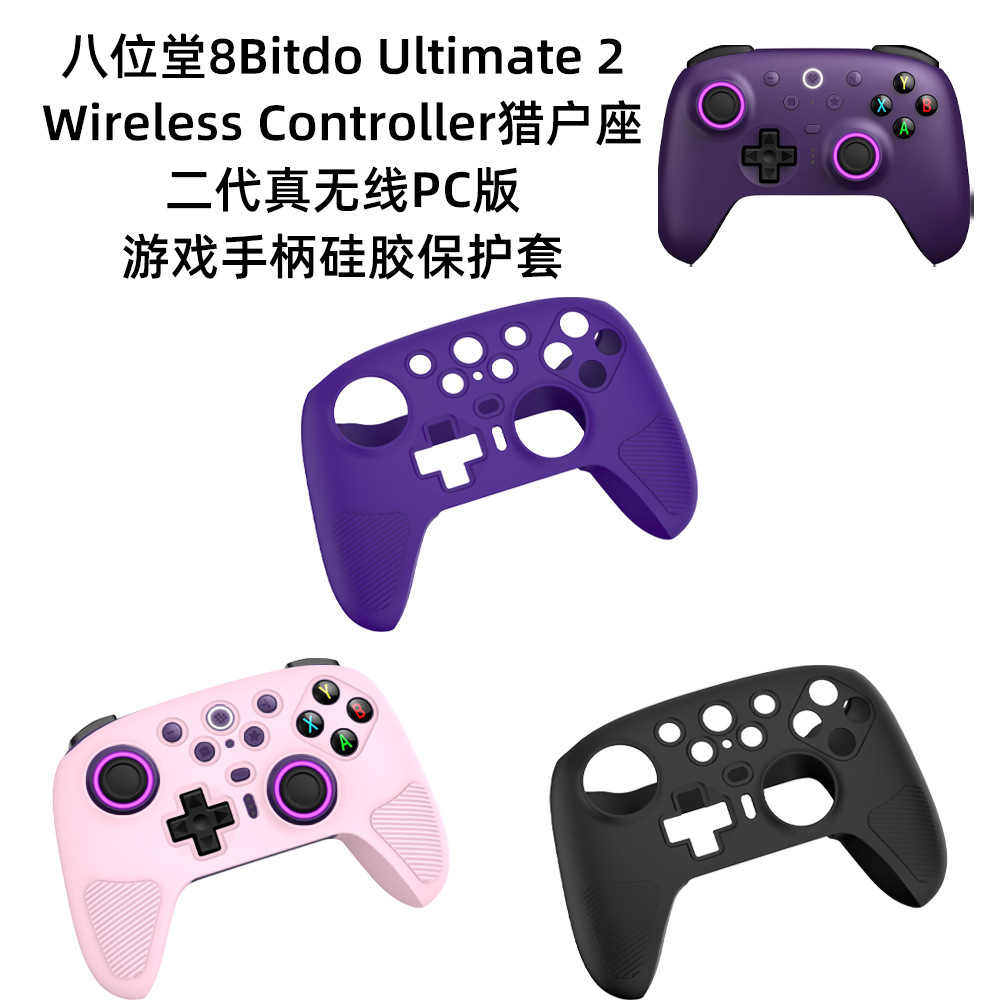 Suitable for Eight-bit Hall 8Bitdo Ultimate 2 Orion 2 Generation Game Handle Protective Cover Solid Color Silicone Case