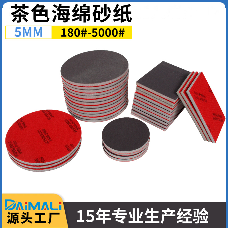 国产海绵砂纸干湿两用型漆面抛光打磨圆形方形植绒茶色海棉砂