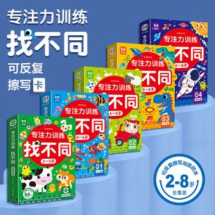 The concentration training to find different 2-8 years old game card can be repeatedly erased children's left and right brain intelligence development card