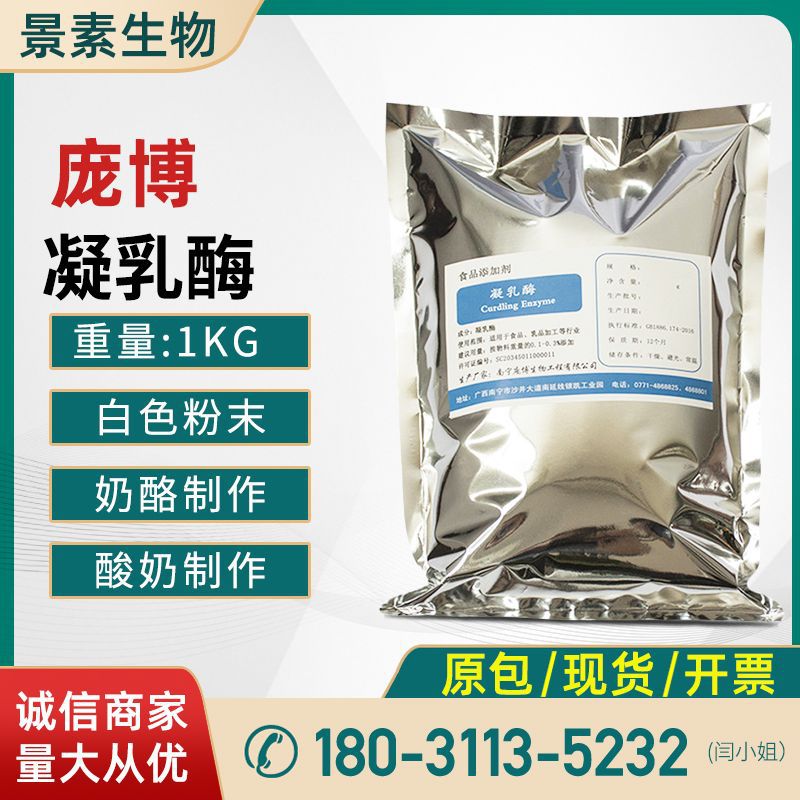 現貨供應 凝乳酶食品級 酶制劑高活力 耐高溫 奶酪酸奶凝結