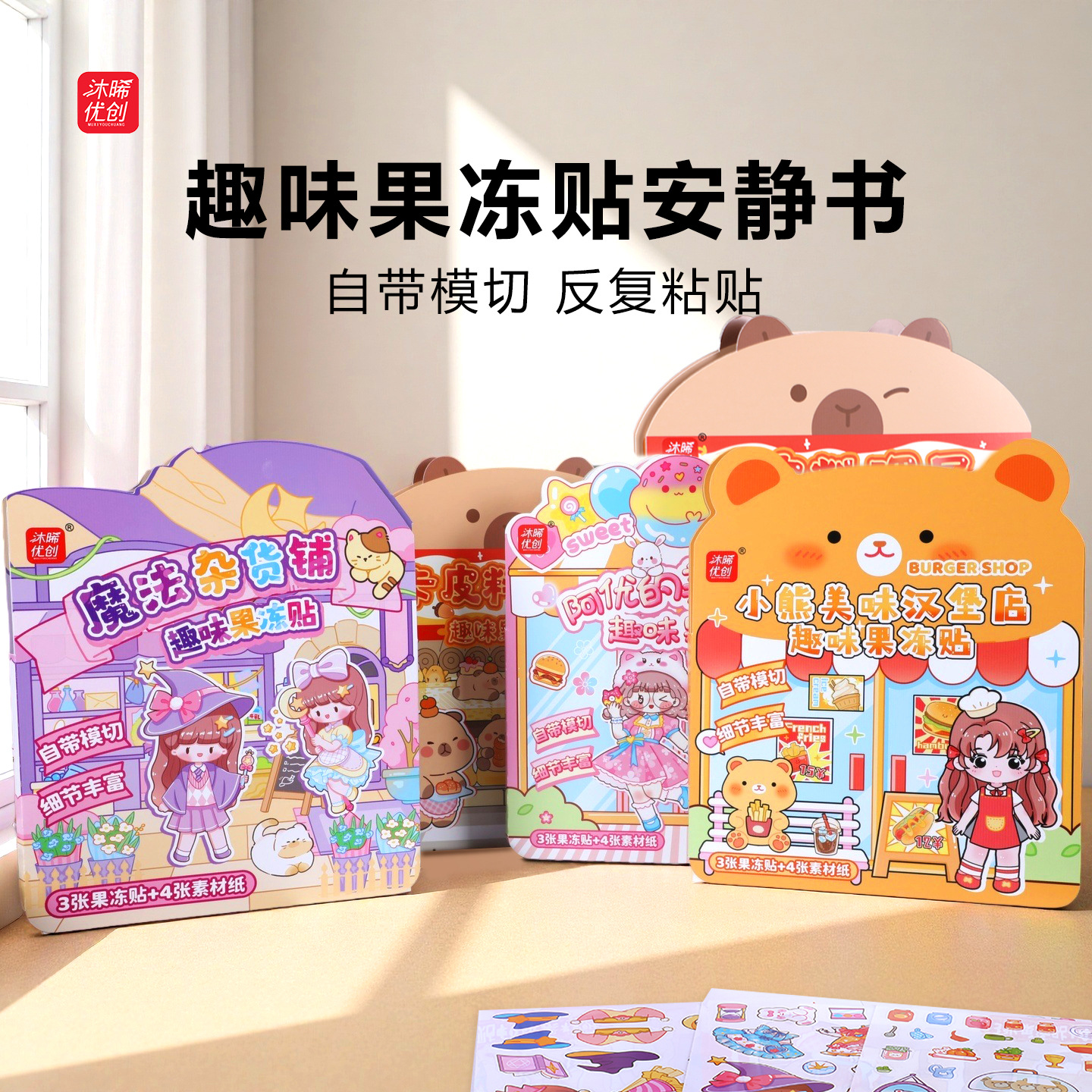 厂家直销果冻贴安静书礼盒趣味可爱风反复粘贴儿童早教专注力培养