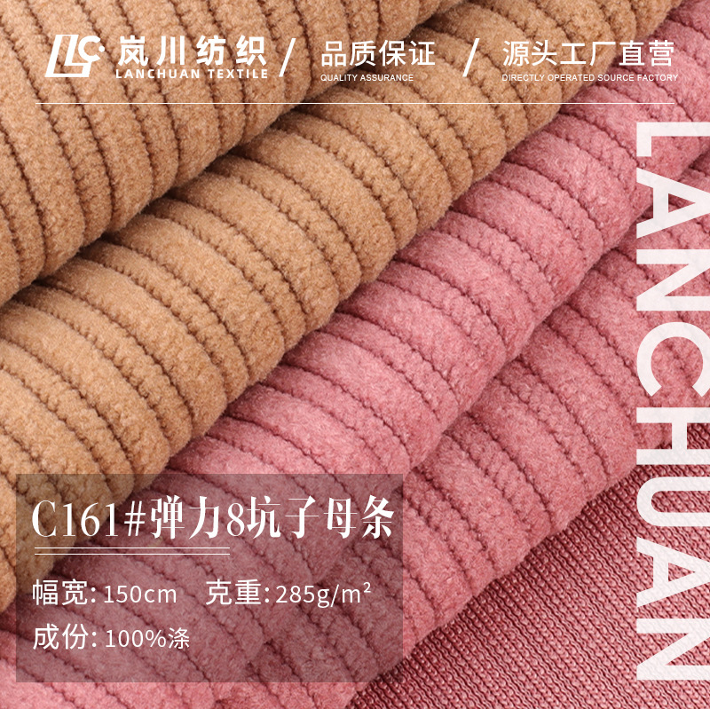 285g弹力8坑子母条灯芯绒面料 秋冬灯芯绒外套裤装立体条纹绒布料