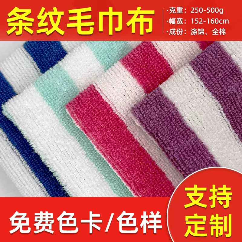 条纹毛巾布条纹布色织面料布彩条毛巾面料布料毛巾料经编面料玩具