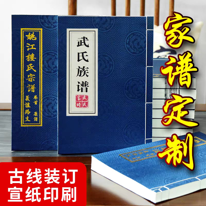 宗谱族谱制作宣纸家谱族谱本印刷古线装制作仿古书装村谱印谱印刷