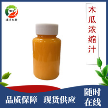 木瓜浓缩汁6.5倍浓缩 现货厂家食品级清汁商用原料 木瓜原汁原浆