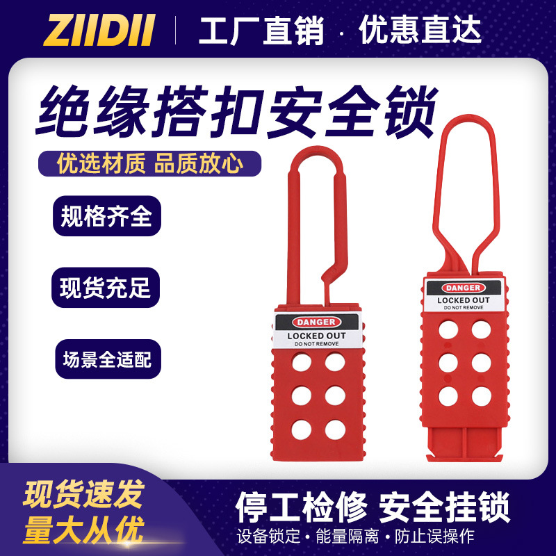 loto上锁挂牌电气设备能量隔离绝缘尼龙六联搭扣安全锁厂家批发