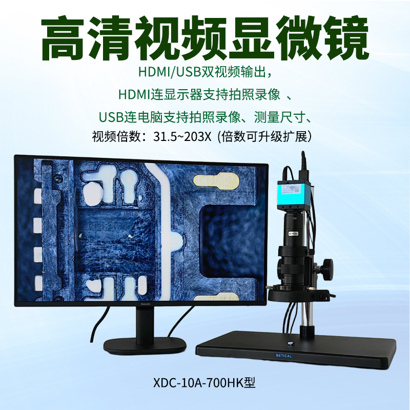 HDMI/USB双输出4K高清CCD显微镜XDC-10A-700HK型带拍照6000万像素