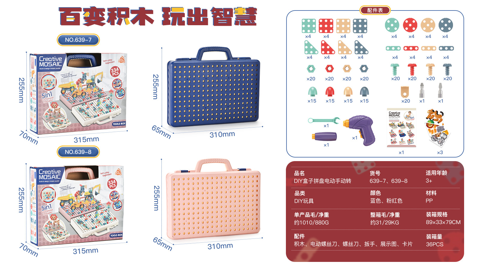 诚隆玩具厂-(639-7、639-8)-DIY盒子拼盘电动手