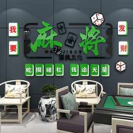 休闲娱乐麻将馆棋牌室创意背景墙面墙壁装饰布置宣传标语墙贴画纸