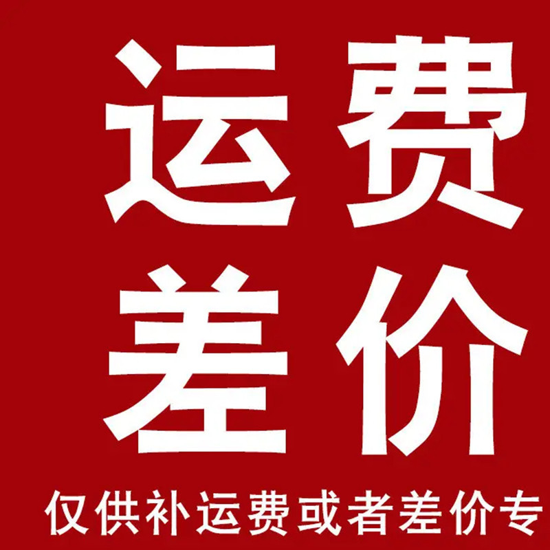 补差价 补运费专用链接    补运费专用链接    补运费专用链接