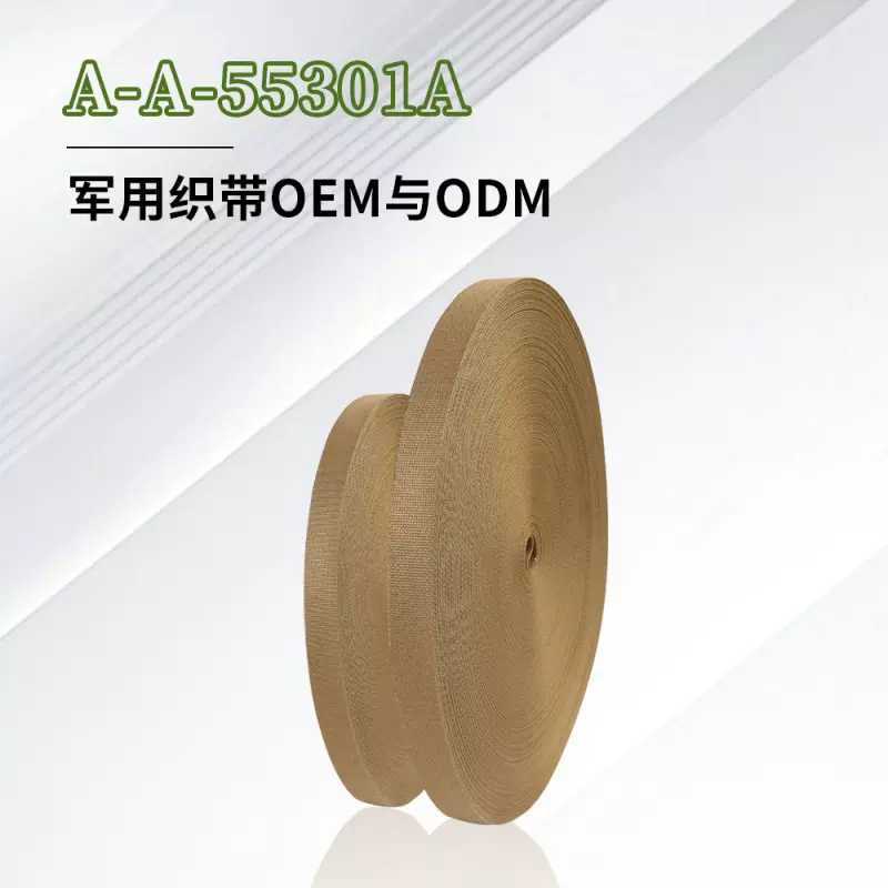 工厂加工定制军用织带 按需定制A-A-55301A编织带批发