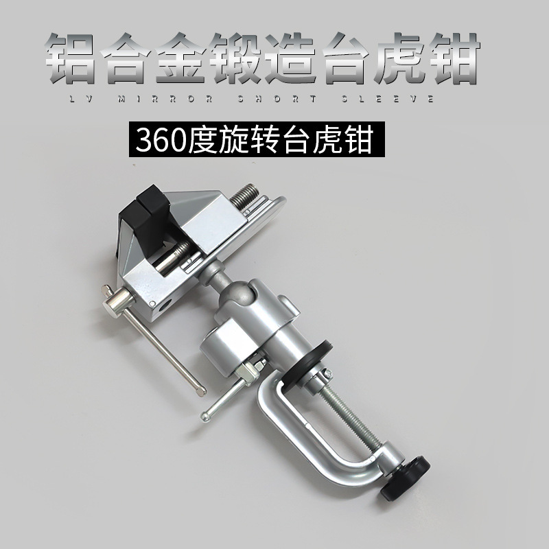 厂家直销 360度旋转小型台虎钳万向旋转型 小台钳 铝合金桌虎钳