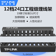 TP-LINK TL-EM1024 12档24口理线架/配线架19英寸标准机架式机柜