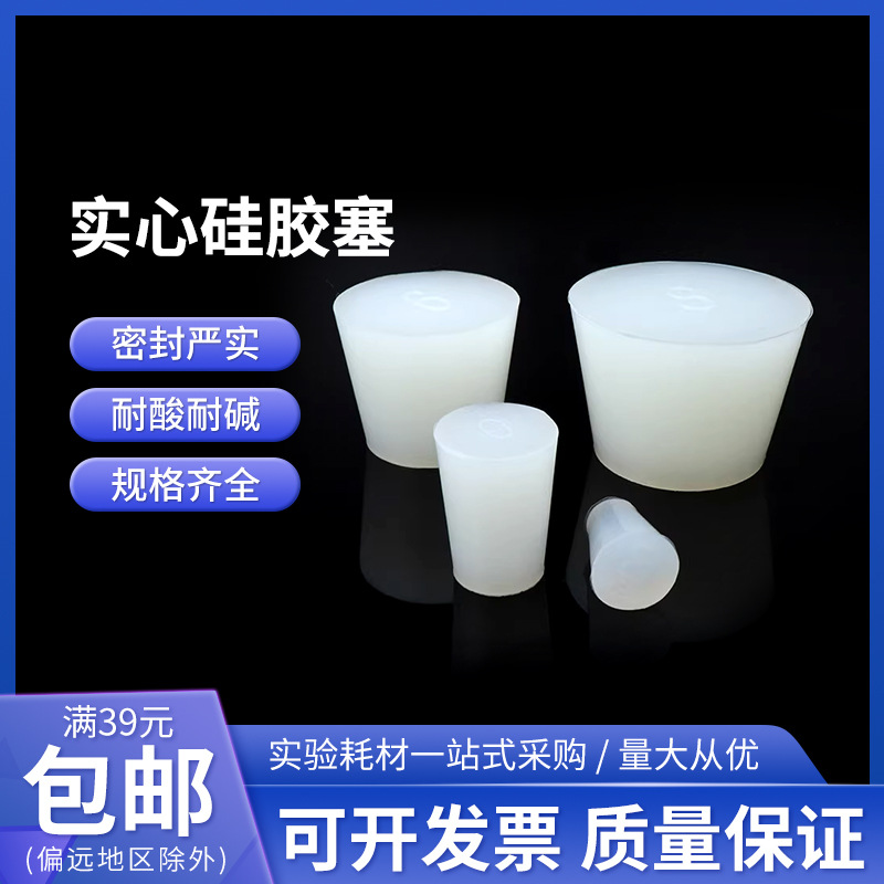 批发白色实心硅胶塞耐高温试管塞烧瓶塞橡胶塞实心密封堵孔塞现货