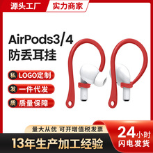 适用2024苹果Airpods4代蓝牙耳机挂钩airpods4无线耳机防丢耳挂