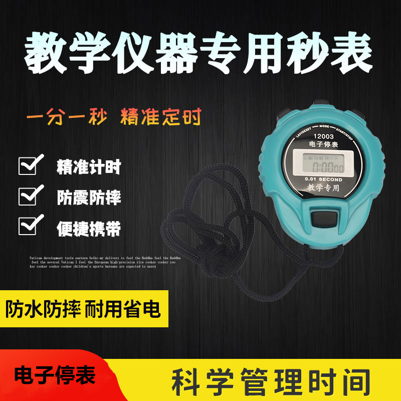 12003电子停表0.1s 多功能秒表/运动秒表 电子秒表学生体育计时器