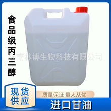 进口甘油 马拉西亚食品级丙三醇 化妆品食品保湿剂  30kg/桶