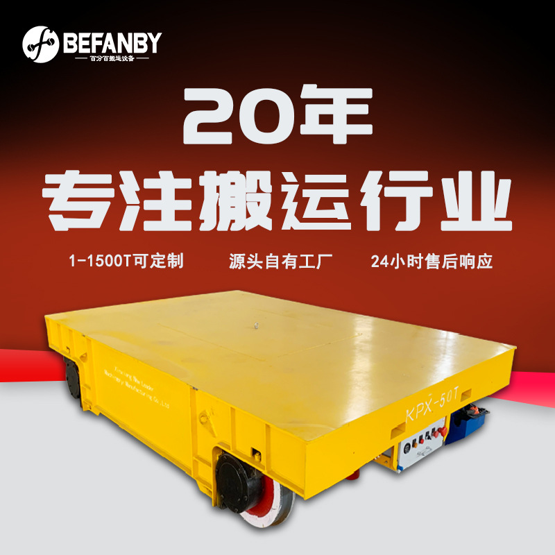 蓄电池供电轨道平板车大吨位50吨载重轨道运输车过跨轨道移模小车