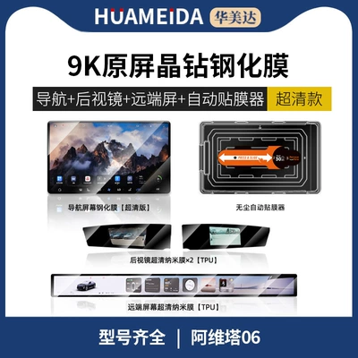 Screen Central Control Protective Film – Car interior film - automatic-film-applicatornavigation-ultra-clear-remote-screen-rearview-mirror-x2-ultra-clearavita-06