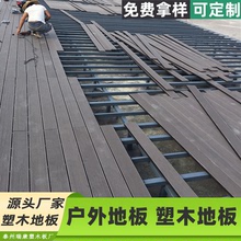 塑木地板工廠工程棧道露台陽台戶外塑木地板圓孔方孔實心塑木地板