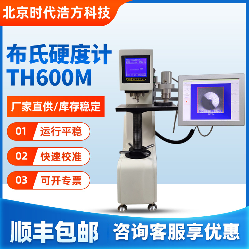 厂家批发现货TH600M布氏硬度计精准测量高精度硬度计智能一键测量