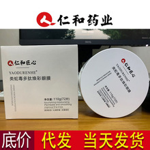 仁和匠心类蛇毒多肽焕彩蛇毒眼膜贴淡化黑眼圈男女代发批发