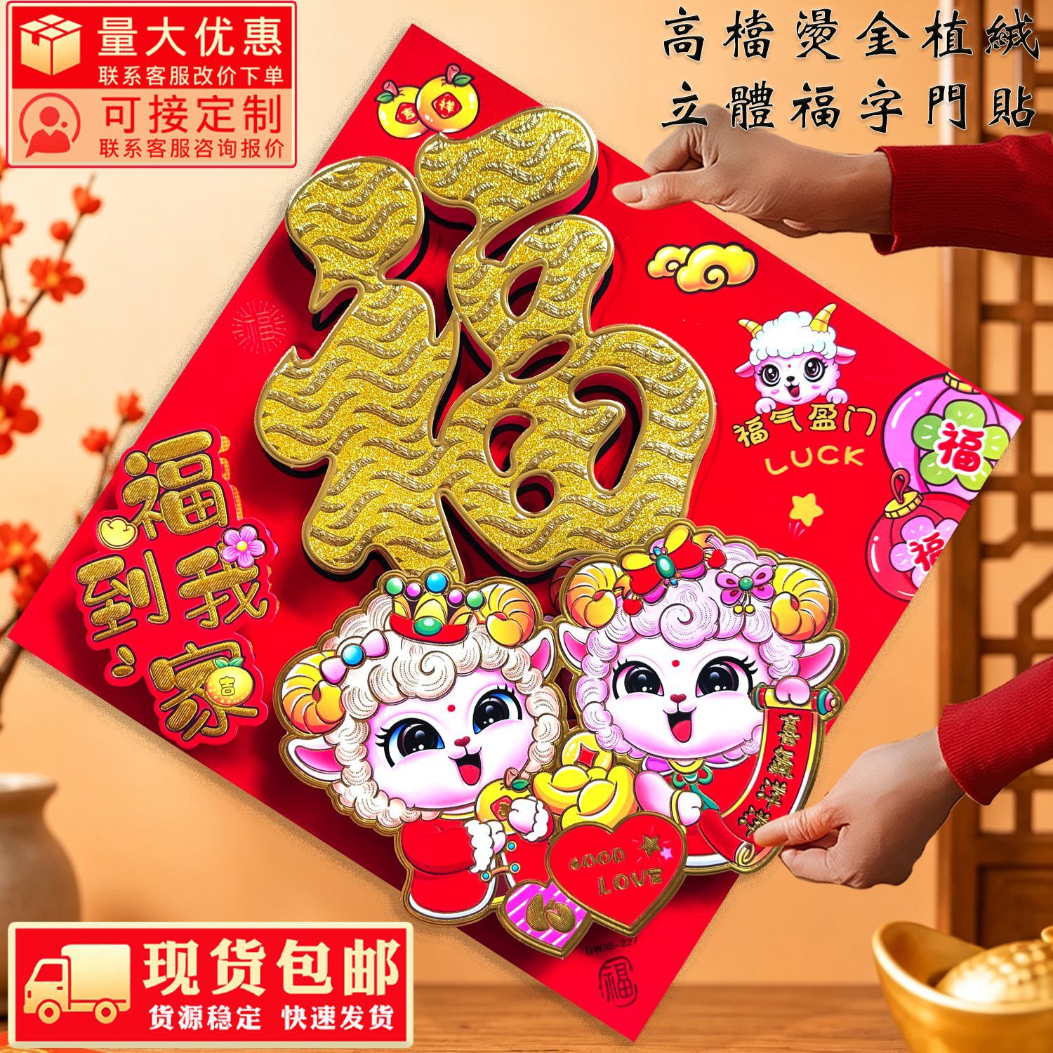 2027 Year of the Sheep, flocked, full-adhesive, 3D Chinese character door stickers, square-shaped, wholesale, great for New Year's market stalls, red couplets