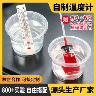 自制温度计幼儿园学生儿童diy实验材料包热胀冷缩物理实验小发明