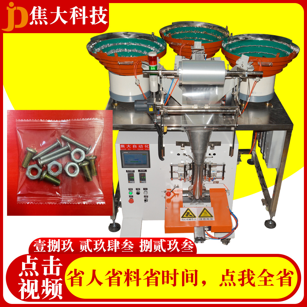 定制螺丝螺母分拣包装机标准五金件数数装袋机牌照五金点数打包机
